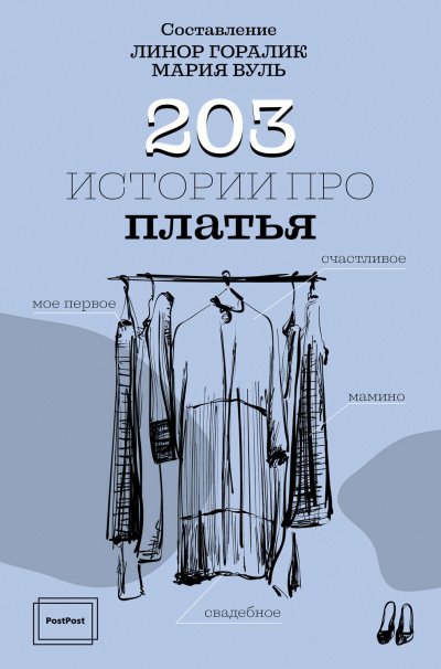 Аудиокнига Горалик Линор, Вуль Мария – 203 истории про платья