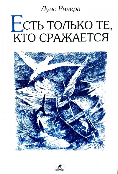 Скачать аудиокнигу Есть только те, кто сражается