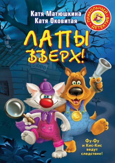 Аудиокнига Лапы вверх!