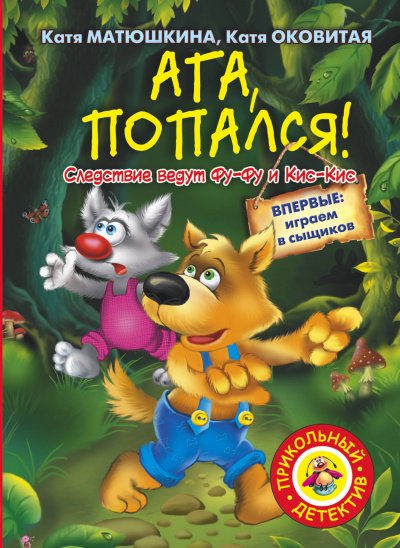 Аудиокнига Ага, попался!