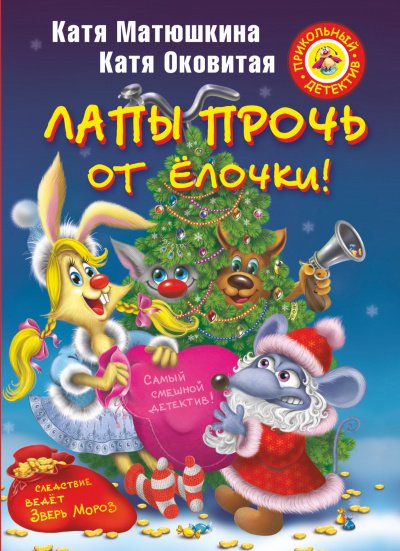 Аудиокнига Лапы прочь от елочки!
