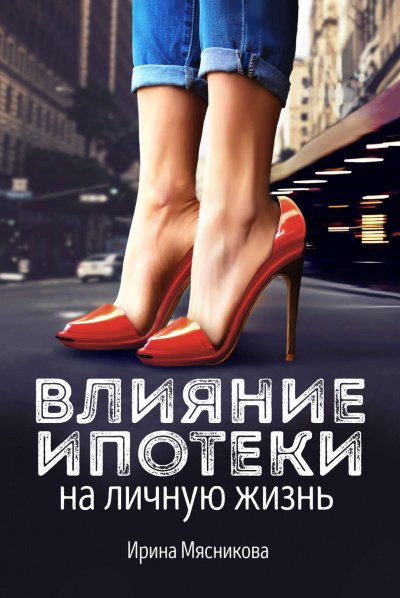 Аудиокнига Влияние ипотеки на личную жизнь