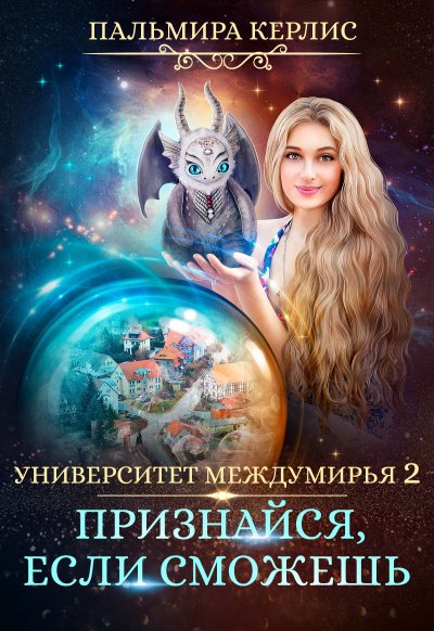 Признайся, если сможешь - Пальмира Керлис