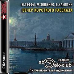 Аудиокнига Вечер короткого рассказа