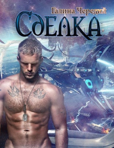 Аудиокнига Сделка