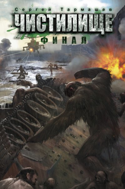 Аудиокнига Чистилище. Финал