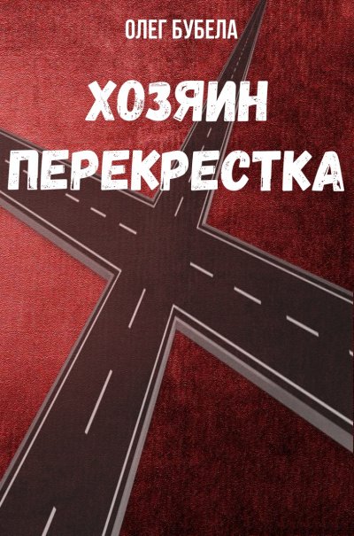 Аудиокнига Хозяин перекрестка