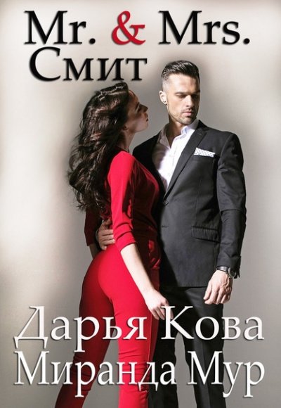 Аудиокнига Мистер и миссис Смит