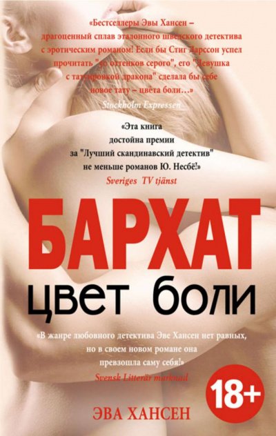 Бархат - Эва Хансен