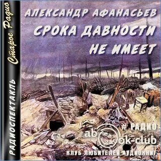 Аудиокнига Срока давности не имеет
