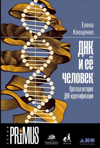 ДНК и ее человек. Краткая история ДНК-идентификации - Елена Клещенко