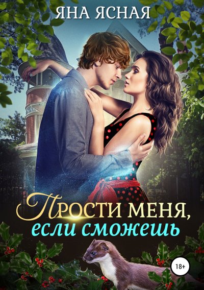 Аудиокнига Прости меня, если сможешь