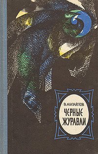 Черные журавли - Владимир Михайлов