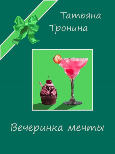 Аудиокнига Вечеринка мечты