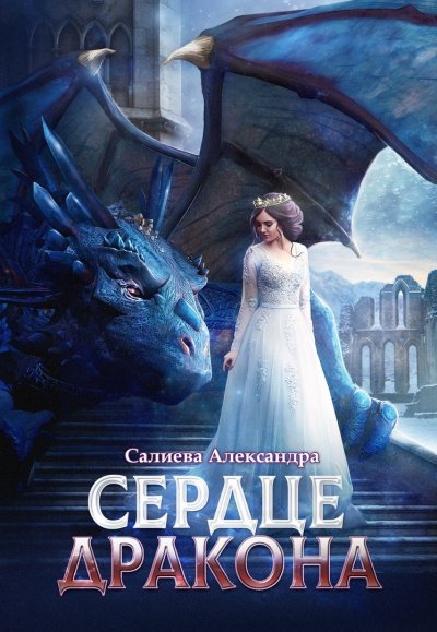 Аудиокнига Сердце дракона