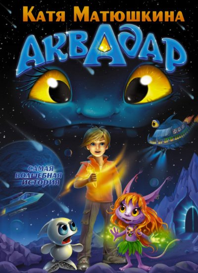 Аудиокнига Аквадар