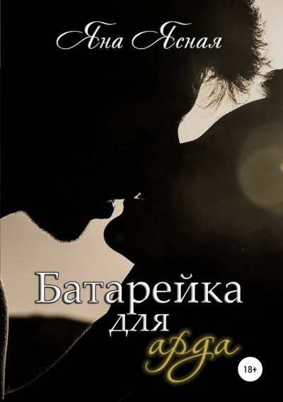 Аудиокнига Батарейка для арда