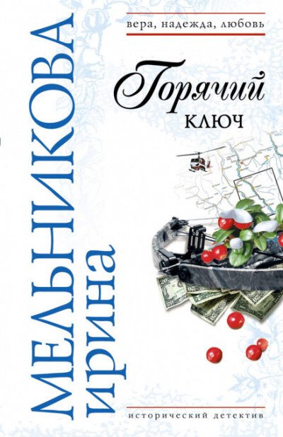 Горячий ключ - Валентина Мельникова
