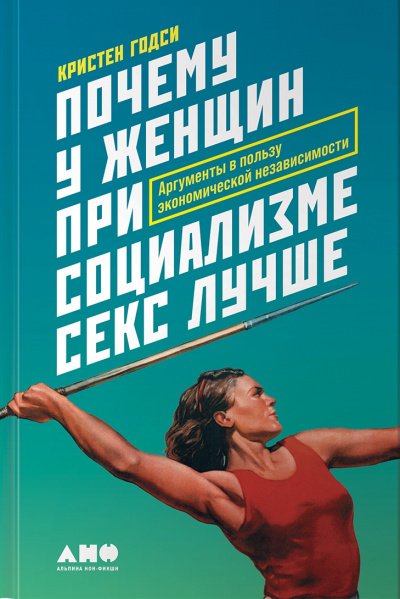 Аудиокнига Почему у женщин при социализме секс лучше. Аргументы в пользу экономической независимости