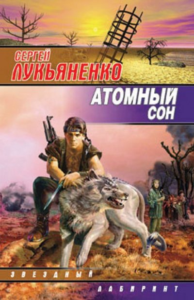 Аудиокнига Атомный сон