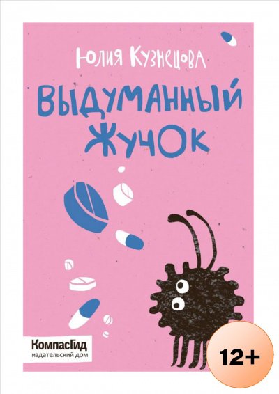 Аудиокнига Выдуманный Жучок