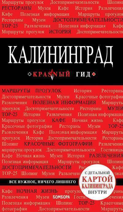 Аудиокнига Красный гид. Калининград