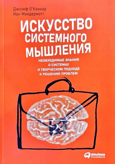 Аудиокнига Искусство системного мышления: Необходимые знания о системах и творческом подходе к решению проблем