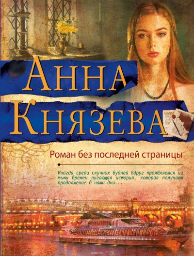 Аудиокнига Роман без последней страницы