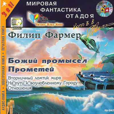 Аудиокнига Божий промысел. Прометей