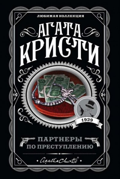 Аудиокнига Партнёры по преступлению