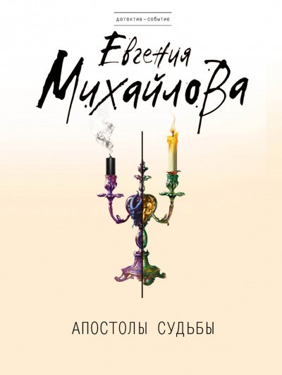 Апостолы судьбы - Евгения Михайлова