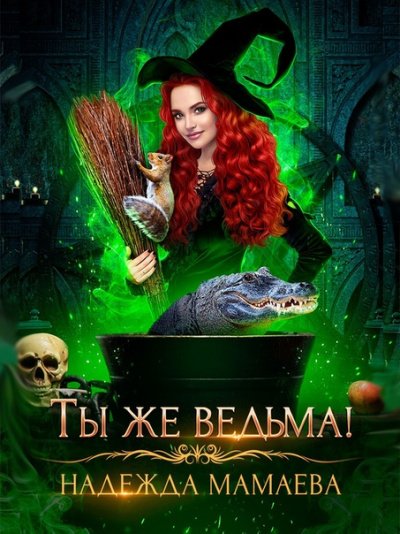 Ты же ведьма! - Надежда Мамаева