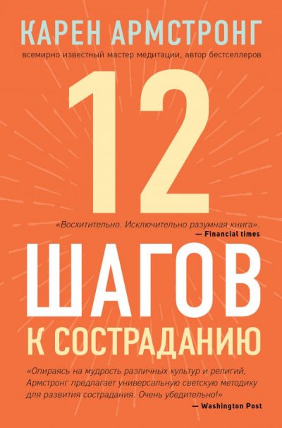 Аудиокнига 12 шагов к состраданию