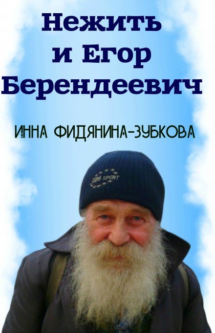 Нежить и Егор Беендеевич - Инна Фидянина-Зубкова