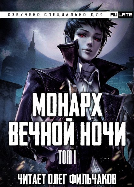 Аудиокнига Монарх Вечной Ночи. Том 1. День и Ночь