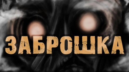 Аудиокнига Не ходите, детки, в тот страшный дом играть