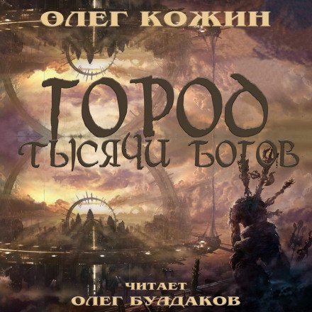 Город тысячи богов - Олег Кожин