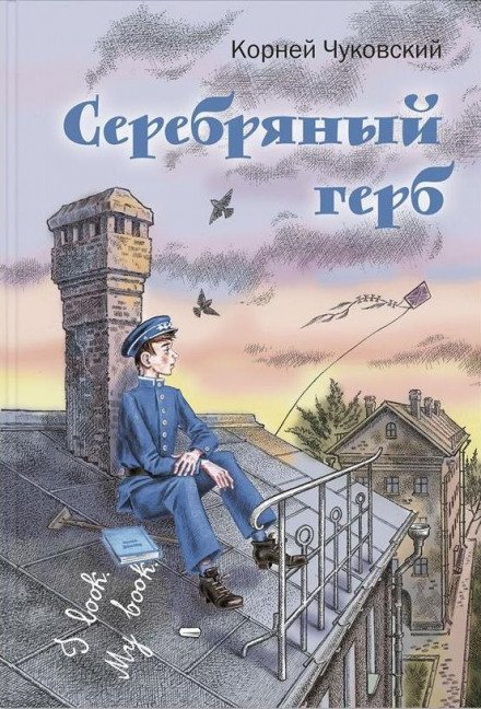 Аудиокнига Серебряный герб