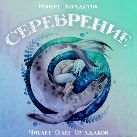 Аудиокнига Серебрение