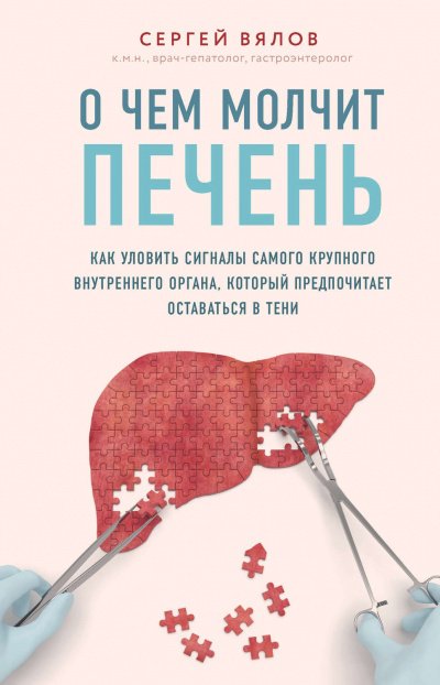 Аудиокнига О чем молчит печень. Как уловить сигналы самого крупного внутреннего органа, который предпочитает оставаться в тени