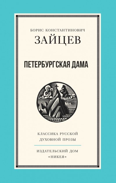 Аудиокнига Петербургская дама