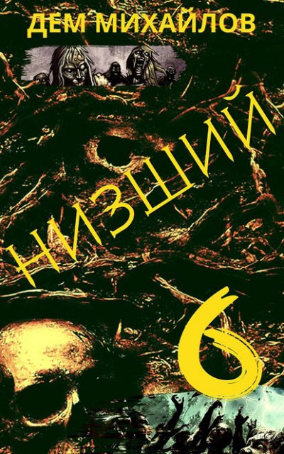 Аудиокнига Низший. Книга шестая