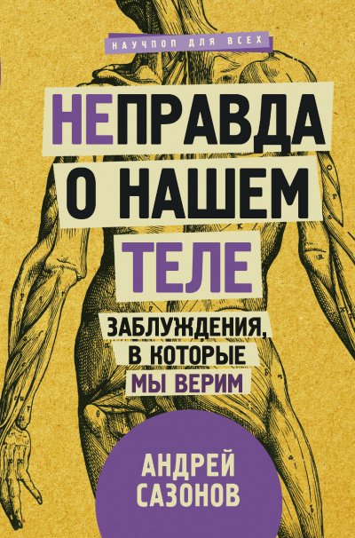 Аудиокнига [Не]правда о нашем теле. Заблуждения, в которые мы верим