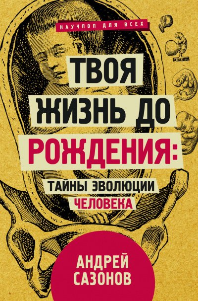 Аудиокнига Твоя жизнь до рождения: тайны эволюции человека