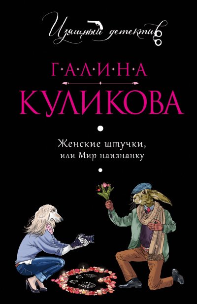 Аудиокнига Женские штучки, или Мир наизнанку