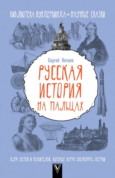 Аудиокнига Русская история на пальцах. Для детей и родителей, которые хотят объяснять детям