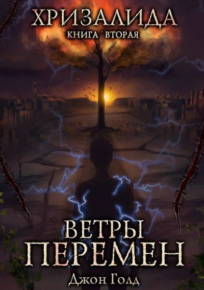 Ветры перемен - Джон Голд