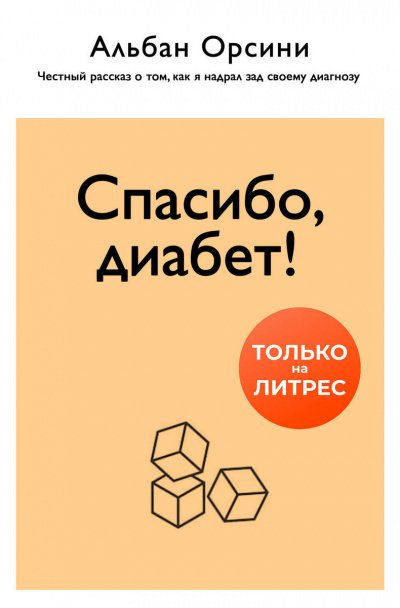 Аудиокнига Спасибо, диабет! Честный рассказ о том, как я надрал зад своему диагнозу