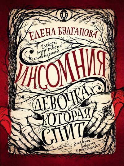 Аудиокнига Девочка, которая спит