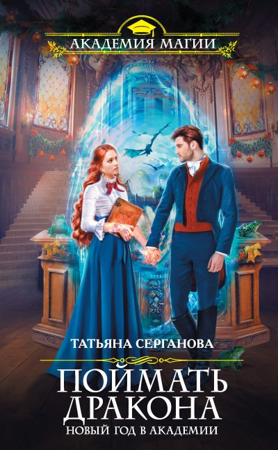 Аудиокнига Поймать дракона. Новый год в Академии